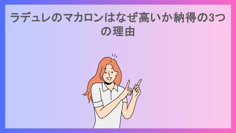 ラデュレのマカロンはなぜ高いか納得の3つの理由